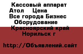 Кассовый аппарат “Атол“ › Цена ­ 15 000 - Все города Бизнес » Оборудование   . Красноярский край,Норильск г.